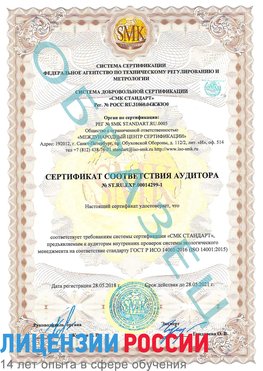 Образец сертификата соответствия аудитора №ST.RU.EXP.00014299-1 Мышкин Сертификат ISO 14001